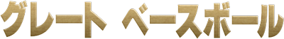 Great Baseball logo for Sega Master System
